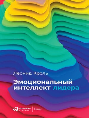 cover image of Эмоциональный интеллект лидера